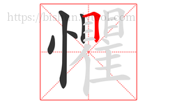 懼字的第5画:𠃍,横折
