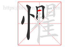 懼字的第6画:一,横