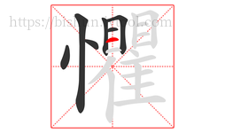 懼字的第7画:一,横