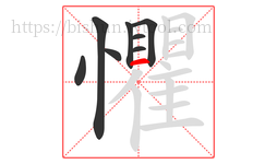 懼字的第8画:一,横