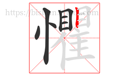懼字的第9画:丨,竖