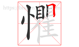 懼字的第10画:𠃍,横折