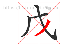 戊字的第4画:丿,撇