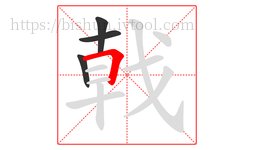 戟字的第4画:𠃍,横折