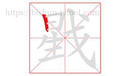 戥字的第1画:丨,竖