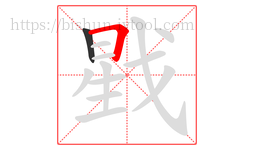 戥字的第2画:𠃍,横折