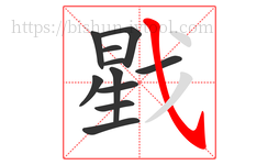 戥字的第11画:㇂,斜钩
