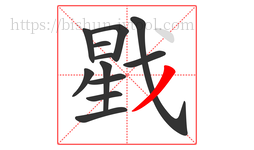 戥字的第12画:丿,撇