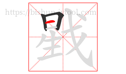 戥字的第3画:一,横