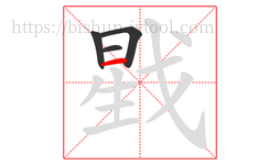 戥字的第4画:一,横