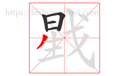 戥字的第5画:丿,撇