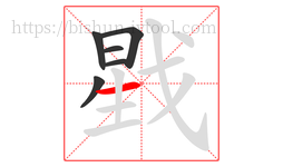 戥字的第6画:一,横