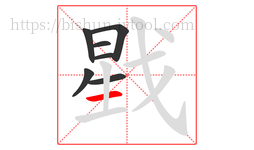 戥字的第7画:一,横