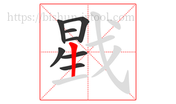 戥字的第8画:丨,竖