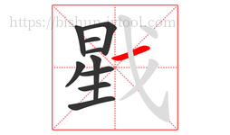 戥字的第10画:一,横