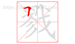 戮字的第1画:𠃍,横折