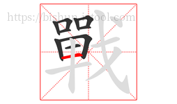 戰字的第10画:一,横