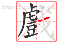 戲字的第14画:一,横