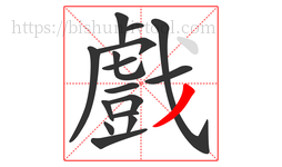 戲字的第16画:丿,撇