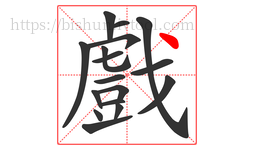 戲字的第17画:丶,点