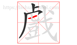 戲字的第5画:一,横