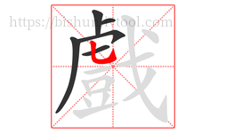 戲字的第6画:乚,竖弯钩