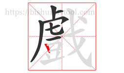 戲字的第8画:丨,竖