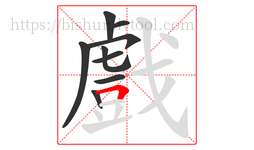 戲字的第9画:𠃍,横折