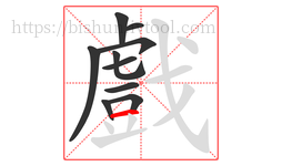 戲字的第10画:一,横