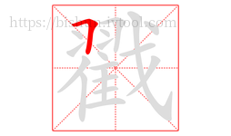 戳字的第1画:𠃍,横折