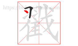 戳字的第2画:丶,点