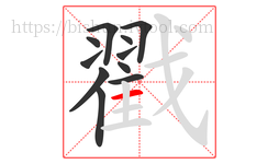 戳字的第11画:一,横