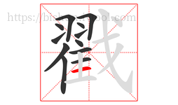 戳字的第12画:一,横