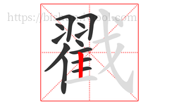 戳字的第13画:丨,竖