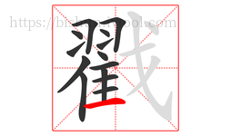 戳字的第14画:一,横