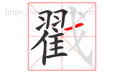 戳字的第15画:一,横