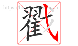 戳字的第16画:㇂,斜钩