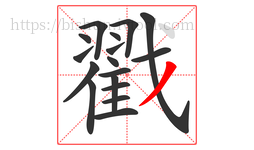 戳字的第17画:丿,撇