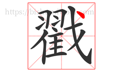戳字的第18画:丶,点