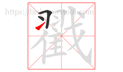 戳字的第3画:㇀,提