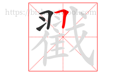 戳字的第4画:𠃍,横折