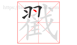 戳字的第5画:丶,点