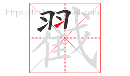 戳字的第6画:㇀,提