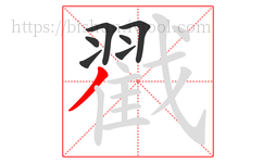 戳字的第7画:丿,撇