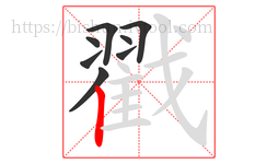 戳字的第8画:丨,竖