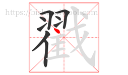 戳字的第9画:丶,点
