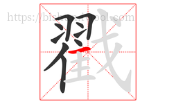 戳字的第10画:一,横
