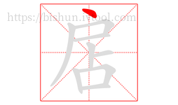 扂字的第1画:丶,点