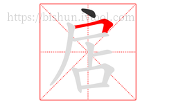 扂字的第2画:𠃍,横折