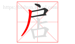 扂字的第4画:丿,撇